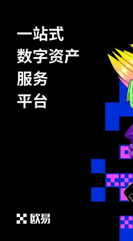 okex官网登录入口 欧易okex官网登录-第4张图片-欧易交易所 okex官网登录入口 欧易okex官网登录-第4张图片-欧易交易所